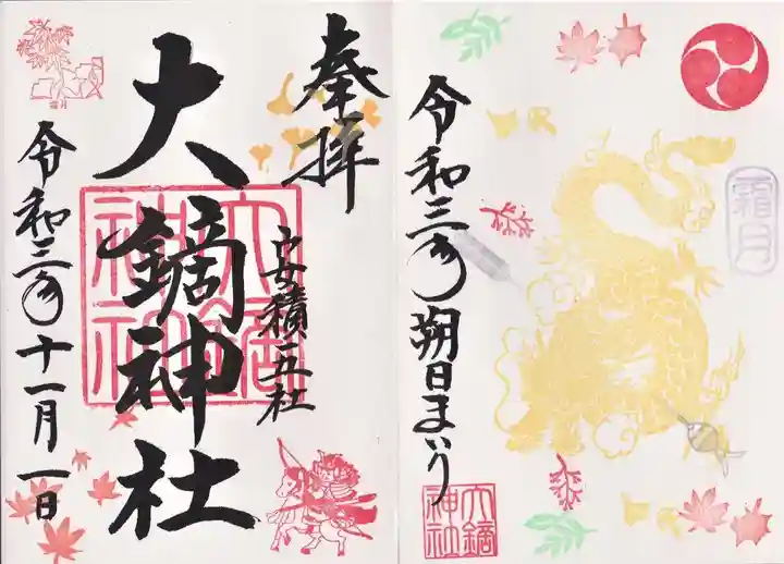 大鏑神社の御朱印