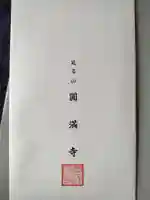 西宮成田山円満寺(圓満寺)の御朱印