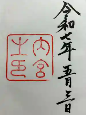 伊勢神宮内宮（皇大神宮）の{uncategorized: "未分類", other: "その他", undefined: "問題あり", building: "その他建物", grave: "お墓", sacred_gate: "鳥居", guardian: "狛犬", statue: "像", buddha: "仏像", history: "歴史", nature: "自然", garden: "庭園", animal: "動物", pagoda: "塔", temizu: "手水舎", mountain_gate: "山門・神門", sanctuary: "本殿・本堂", subordinate: "末社・摂社", art: "芸術", scenery: "景色", jizo: "地蔵", ema: "絵馬", goshuin: "御朱印", omikuji: "おみくじ", items: "授与品その他", amulet: "お守り", goshuincho: "御朱印帳", eats: "食事", festival: "お祭り", votive_dance: "神楽", shichigosan: "七五三参", wedding: "結婚式", experience: "体験その他", initially: "初詣", around: "周辺", anti_infection: "感染症対策"}