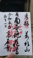 とげぬき地蔵尊 高岩寺の御朱印