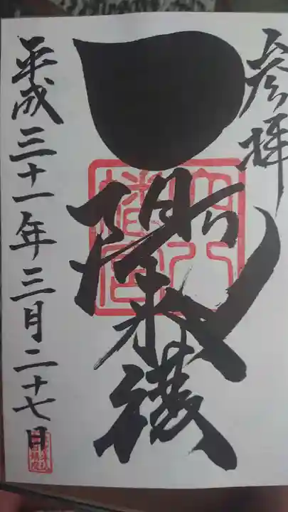 穴八幡宮の御朱印