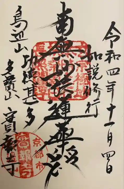 實報寺(実報寺)(京都府)