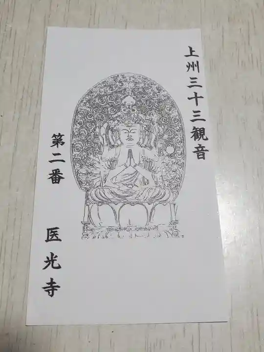 医光寺の御朱印