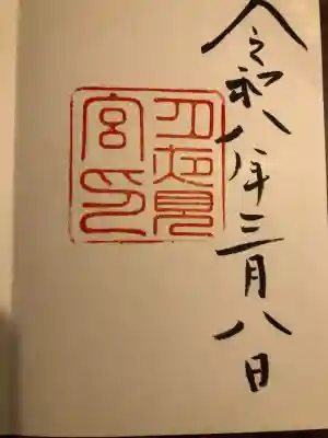 月夜見宮（豊受大神宮別宮）の御朱印