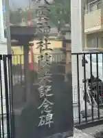 八雲神社の{uncategorized: "未分類", other: "その他", undefined: "問題あり", building: "その他建物", grave: "お墓", sacred_gate: "鳥居", guardian: "狛犬", statue: "像", buddha: "仏像", history: "歴史", nature: "自然", garden: "庭園", animal: "動物", pagoda: "塔", temizu: "手水舎", mountain_gate: "山門・神門", sanctuary: "本殿・本堂", subordinate: "末社・摂社", art: "芸術", scenery: "景色", jizo: "地蔵", ema: "絵馬", goshuin: "御朱印", omikuji: "おみくじ", items: "授与品その他", amulet: "お守り", goshuincho: "御朱印帳", eats: "食事", festival: "お祭り", votive_dance: "神楽", shichigosan: "七五三参", wedding: "結婚式", experience: "体験その他", initially: "初詣", around: "周辺", anti_infection: "感染症対策"}