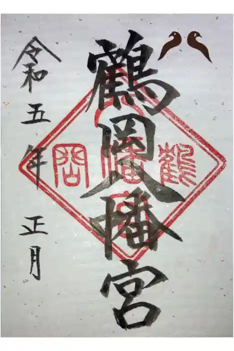 鶴岡八幡宮の御朱印