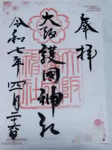 大阪護國神社の御朱印
