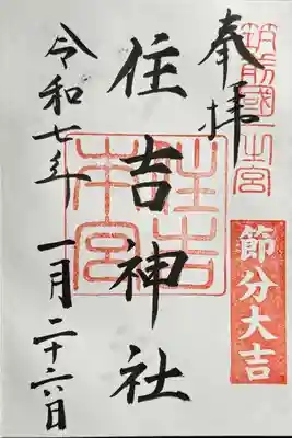 御朱印　書入れ