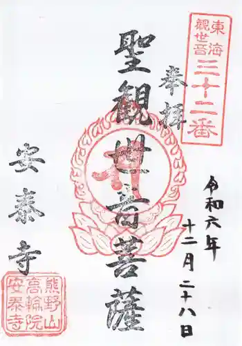 安泰寺の御朱印 2024年12月
