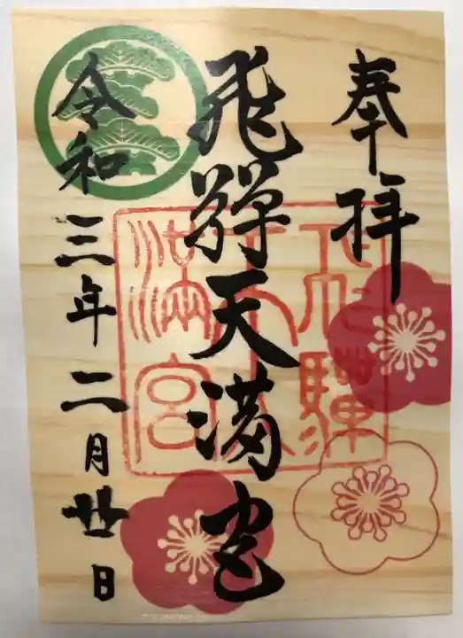 飛驒天満宮の御朱印