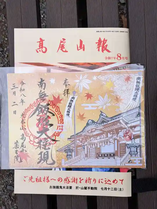 高尾山薬王院の御朱印