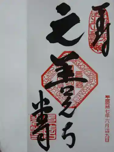 座光如来寺（元善光寺）の御朱印