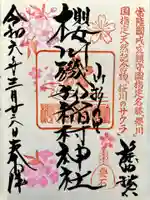 磯部稲村神社の御朱印