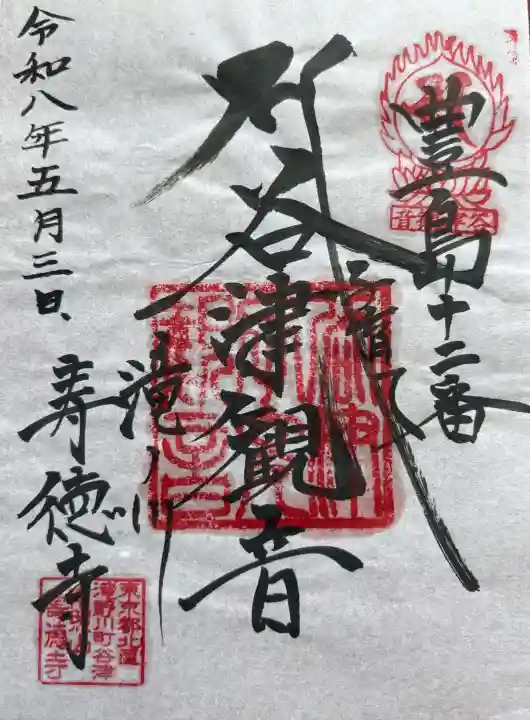 寿徳寺の御朱印