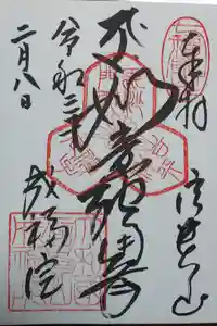 朝護孫子寺の御朱印