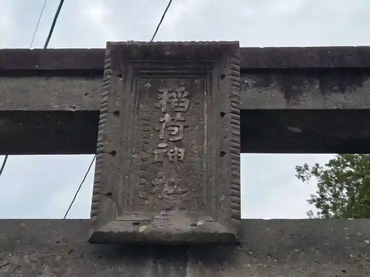 稲荷神社(福島県)