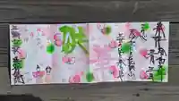 法岩院の御朱印