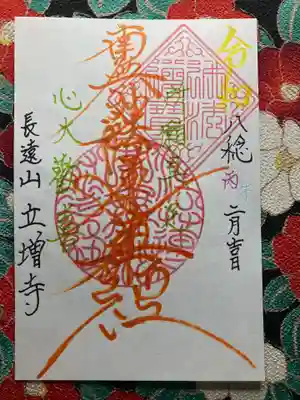 立増寺(東京都)