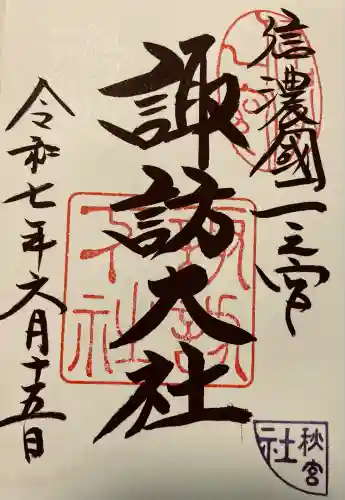 諏訪大社下社秋宮(長野県)