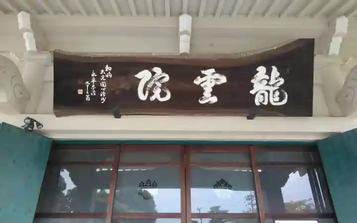 龍雲院(静岡県)