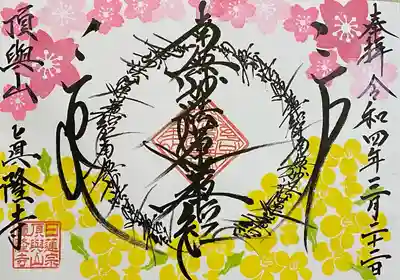 眞隆寺の御朱印