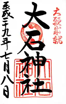 御朱印