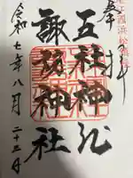 五社神社 諏訪神社の御朱印