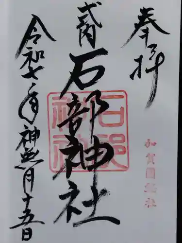 石部神社(石川県)