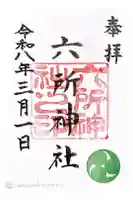 六所神社の御朱印