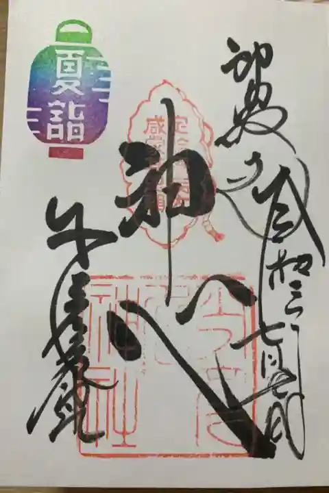 7月7日限定見開き御朱印「七夕祭」