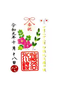 渋谷氷川神社の御朱印