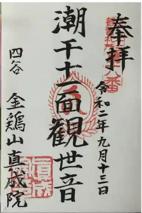 真成院の御朱印