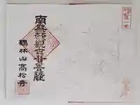 高松寺の御朱印