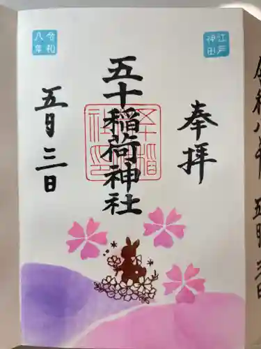 五十稲荷神社(栄寿稲荷神社)(東京都)
