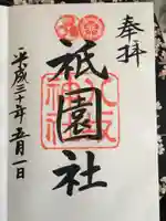 八坂神社(祇園さん)の御朱印