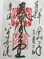 平等院の御朱印