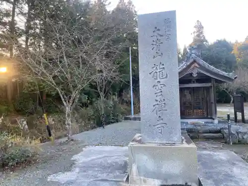 竜雲寺(三重県)