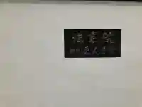 法乗院(深川閻魔堂)(東京都)