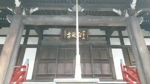 正延寺の本殿・本堂