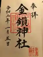 金鑚神社の御朱印