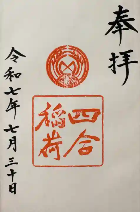 四合稲荷神社の御朱印