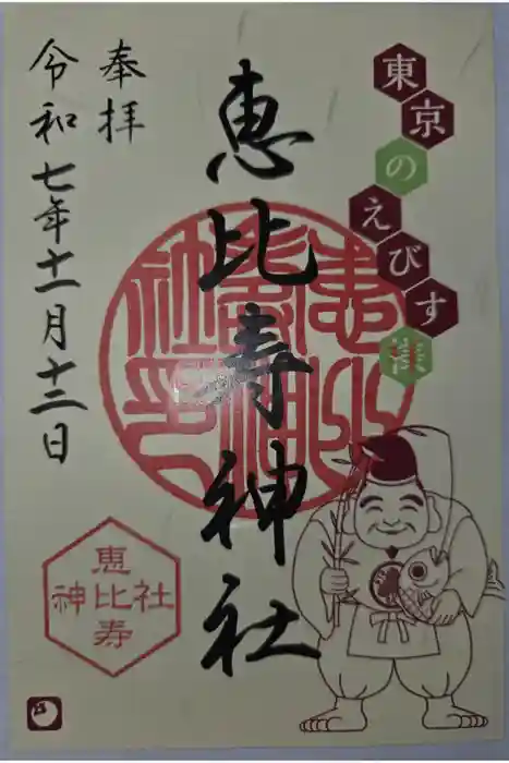 恵比寿神社の御朱印