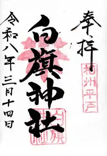 白旗神社(平戸白旗神社)の御朱印 2026年03月
