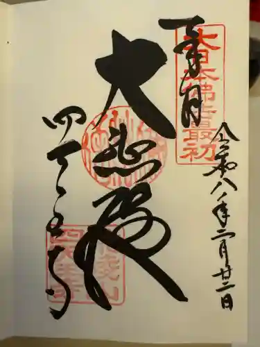 四天王寺の御朱印