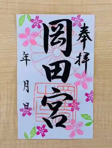 岡田神社の御朱印
