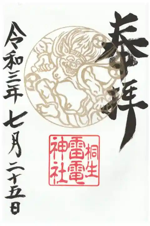金のご朱印(雷神さまシール付き) 初穂料500円