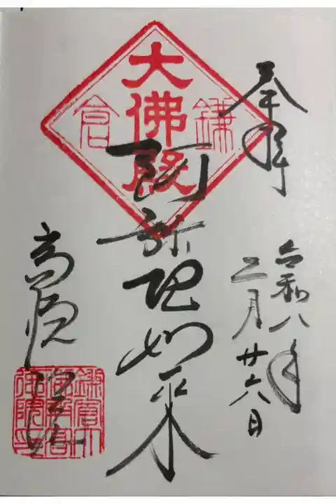 高徳院 (鎌倉大仏) ご本尊の御朱印