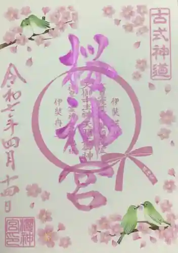 桜神宮の御朱印