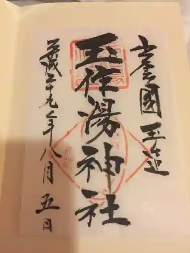 玉作湯神社の御朱印