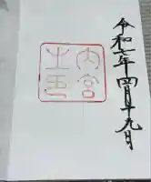 伊勢神宮内宮(皇大神宮)(三重県)